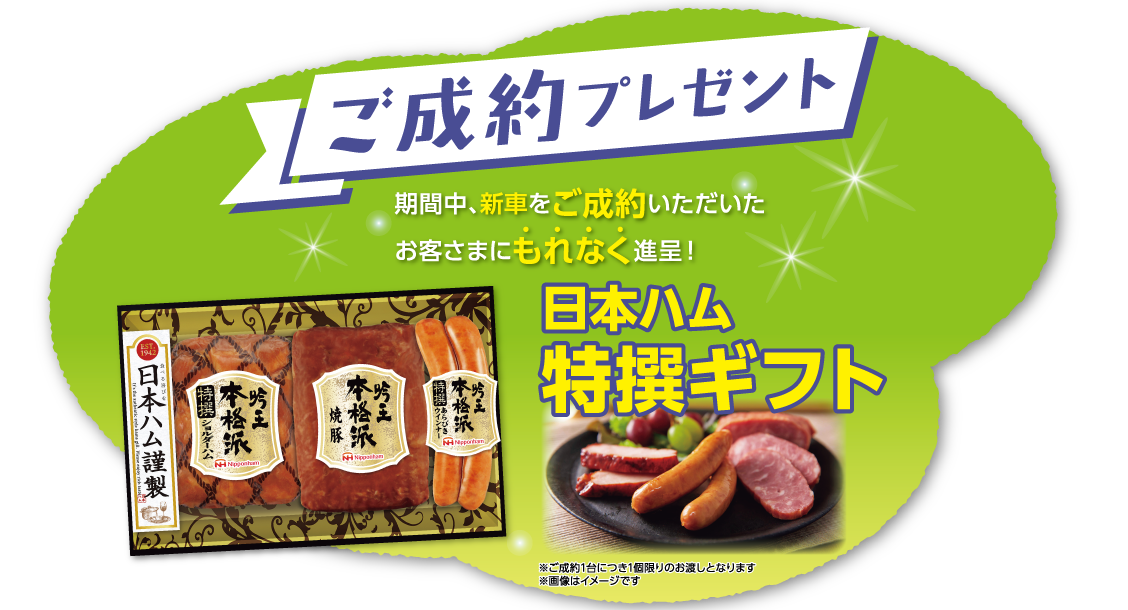 成約特典
